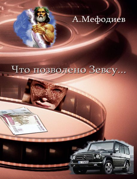 Обложка книги «Что позволено Зевсу…»