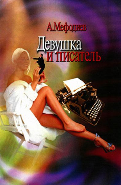 Обложка книги «Девушка и писатель»
