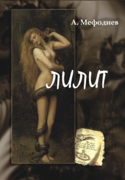 Обложка книги «Лилит»