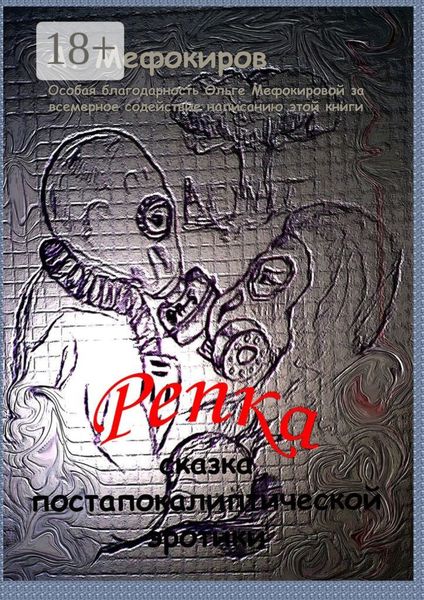 Обложка книги «Репка. Сказка постапокалиптической эротики»