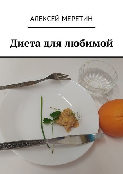 Обложка книги «Диета для любимой»