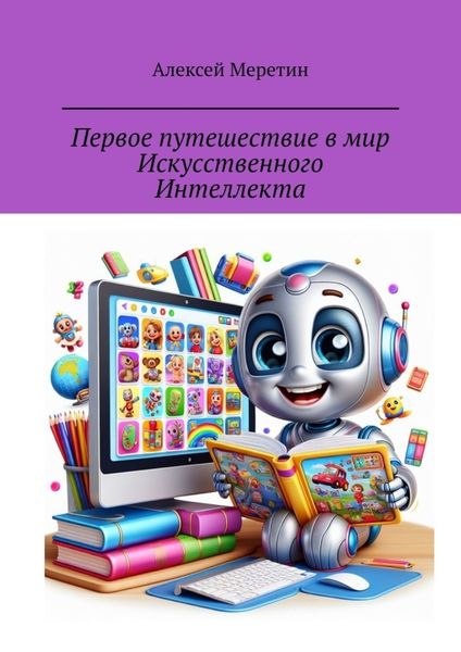 Обложка книги «Первое путешествие в мир Искусственного Интеллекта»