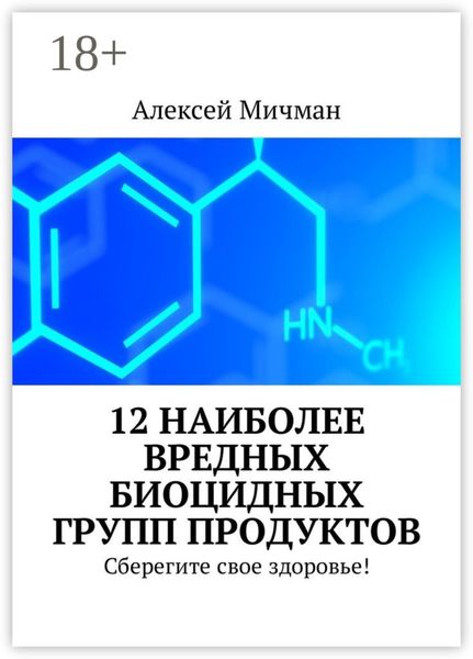 Обложка книги  «12 наиболее вредных биоцидных групп продуктов. Сберегите свое здоровье!»