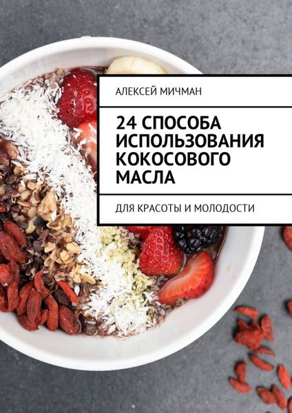 Обложка книги  «24 способа использования кокосового масла. Для красоты и молодости»