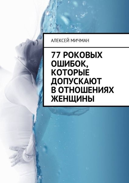 Обложка книги  «77 роковых ошибок, которые допускают в отношениях женщины»