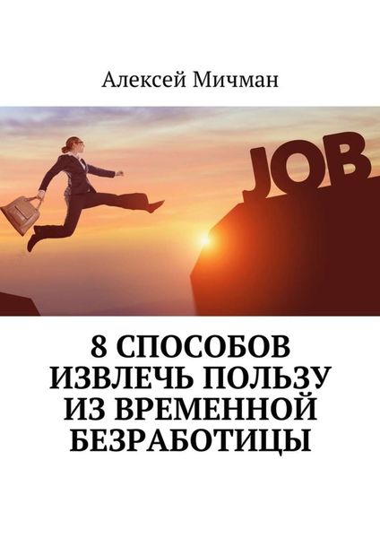 Обложка книги  «8 способов извлечь пользу из временной безработицы»