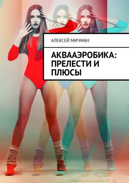 Обложка книги  «Аквааэробика: прелести и плюсы»