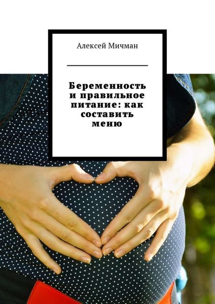 Обложка книги  «Беременность и правильное питание: как составить меню»