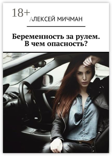 Обложка книги  «Беременность за рулем. В чем опасность?»
