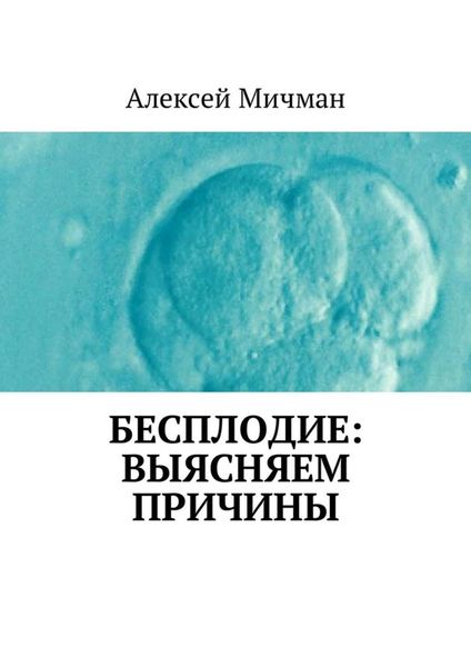 Обложка книги  «Бесплодие: выясняем причины»