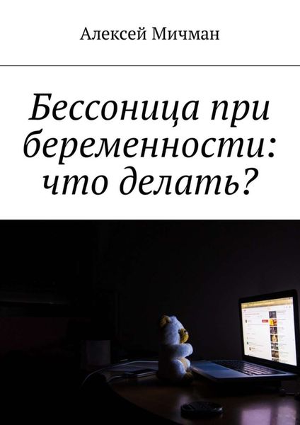Обложка книги  «Бессоница при беременности: что делать?»