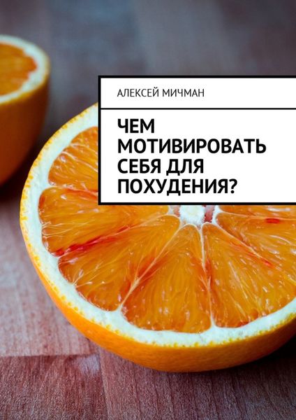 Обложка книги «Чем мотивировать себя для похудения?»