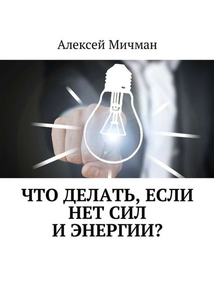 Обложка книги  «Что делать, если нет сил и энергии?»