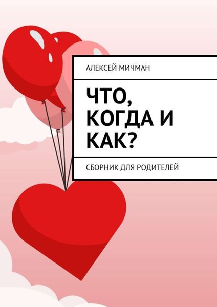 Обложка книги  «Что, когда и как? Сборник для родителей»