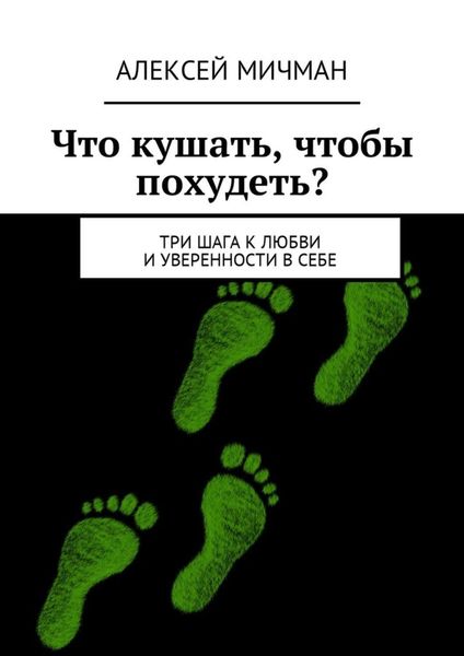 Обложка книги  «Что кушать, чтобы похудеть? Три шага к любви и уверенности в себе»