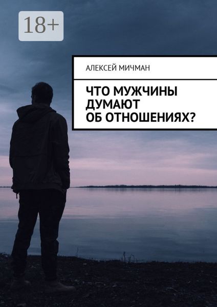 Обложка книги  «Что мужчины думают об отношениях?»
