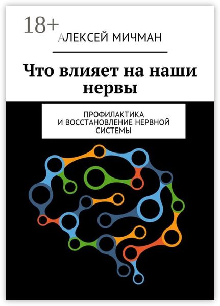 Обложка книги  «Что влияет на наши нервы. Профилактика и восстановление нервной системы»