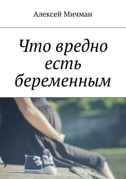 Обложка книги «Что вредно есть беременным»