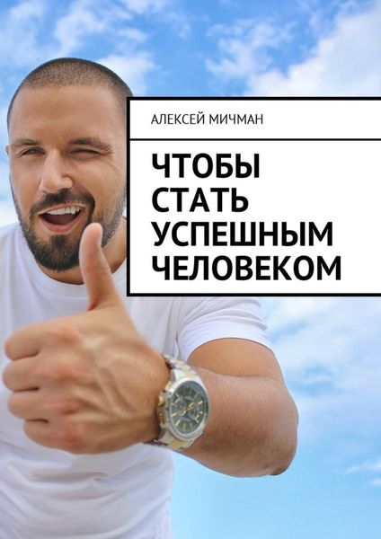 Обложка книги  «Чтобы стать успешным человеком»