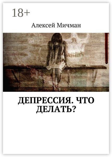 Обложка книги «Депрессия. Что делать?»