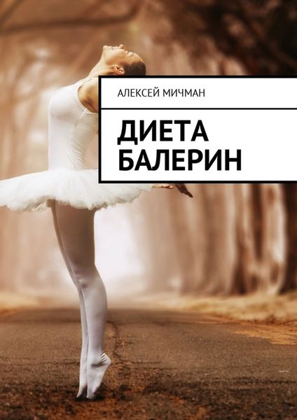 Обложка книги «Диета балерин»