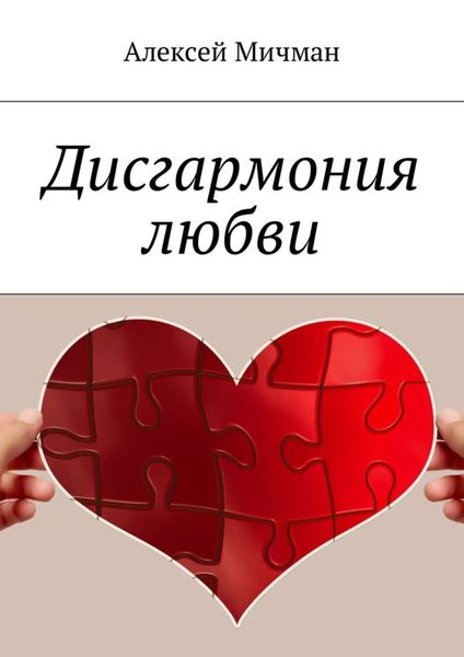 Обложка книги «Дисгармония любви»