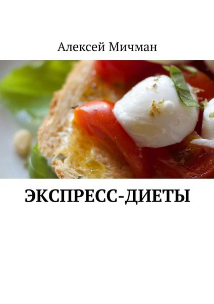Обложка книги «Экспресс-диеты»