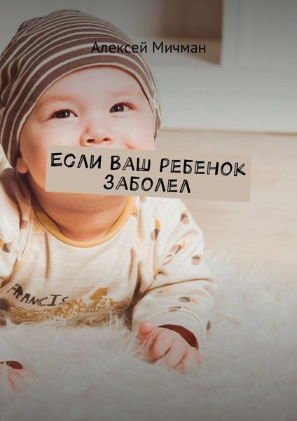 Обложка книги  «Если ваш ребенок заболел»