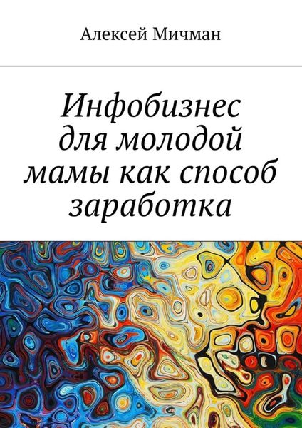 Обложка книги  «Инфобизнес для молодой мамы как способ заработка»
