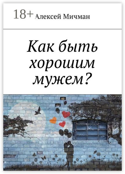 Обложка книги  «Как быть хорошим мужем?»