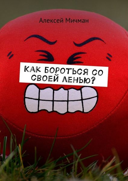 Обложка книги «Как бороться со своей ленью?»