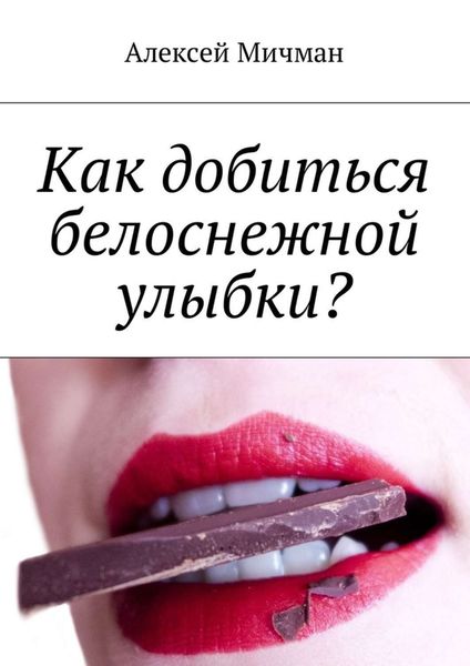 Обложка книги  «Как добиться белоснежной улыбки?»