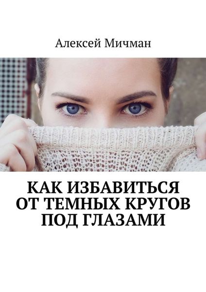Обложка книги  «Как избавиться от темных кругов под глазами»