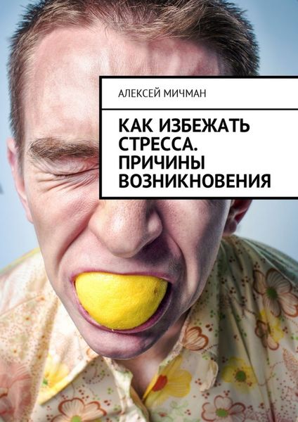 Обложка книги  «Как избежать стресса. Причины возникновения»