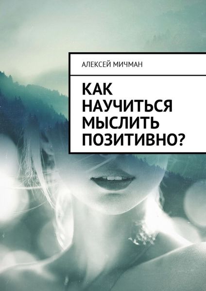 Обложка книги «Как научиться мыслить позитивно?»