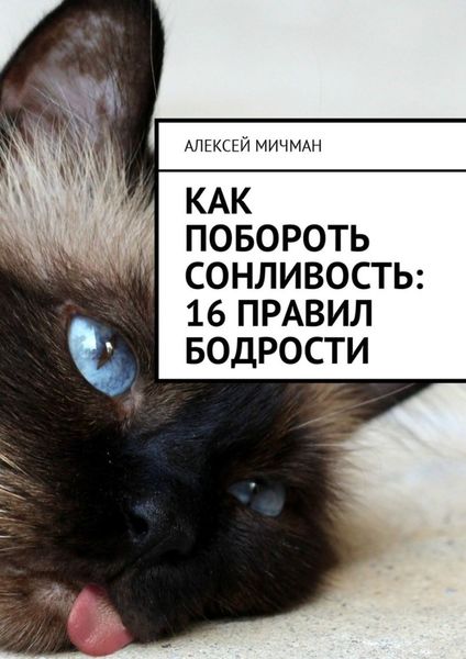 Обложка книги  «Как побороть сонливость: 16 правил бодрости»