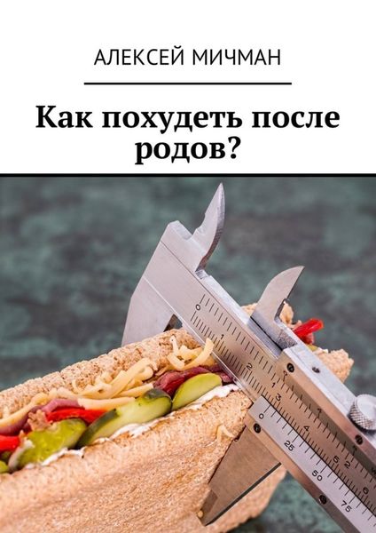 Обложка книги  «Как похудеть после родов?»