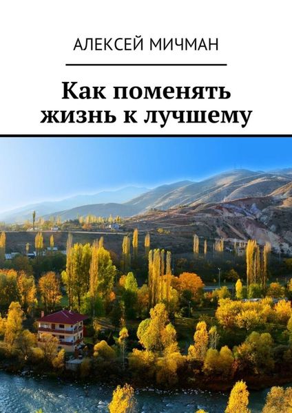 Обложка книги  «Как поменять жизнь к лучшему»