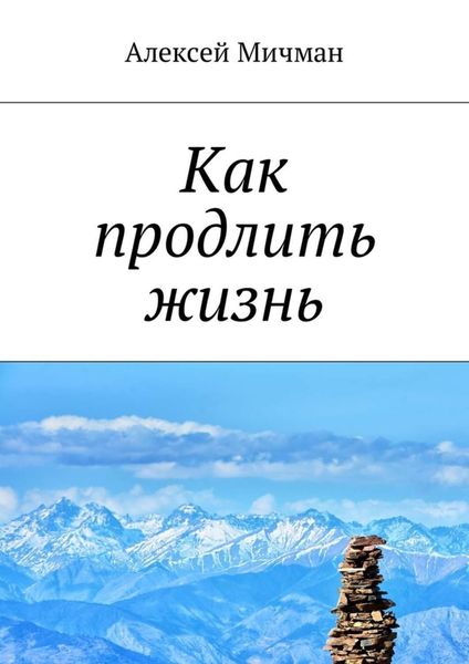 Обложка книги «Как продлить жизнь»