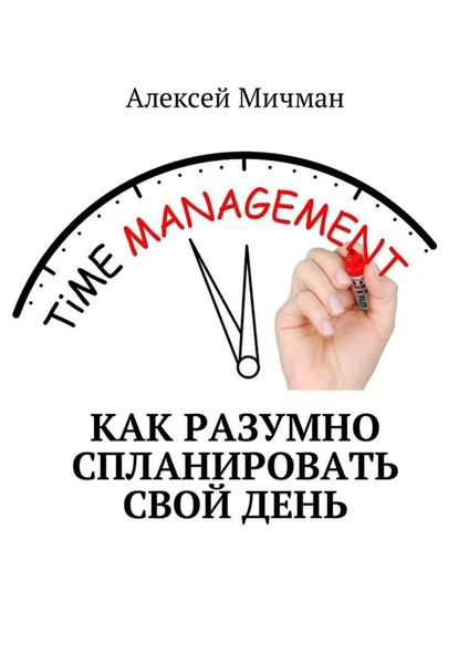Обложка книги  «Как разумно спланировать свой день»