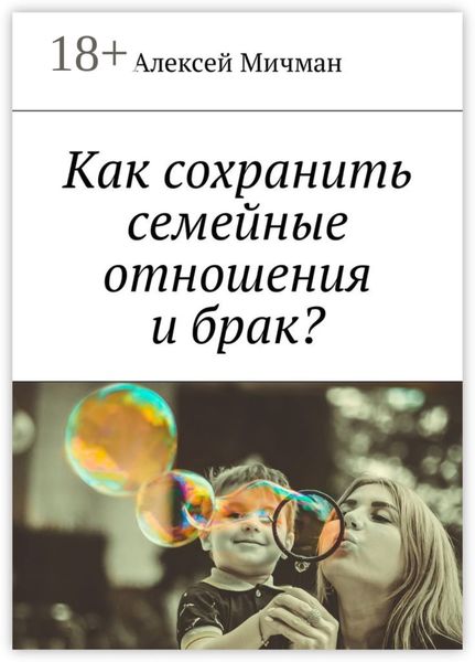 Обложка книги  «Как сохранить семейные отношения и брак?»