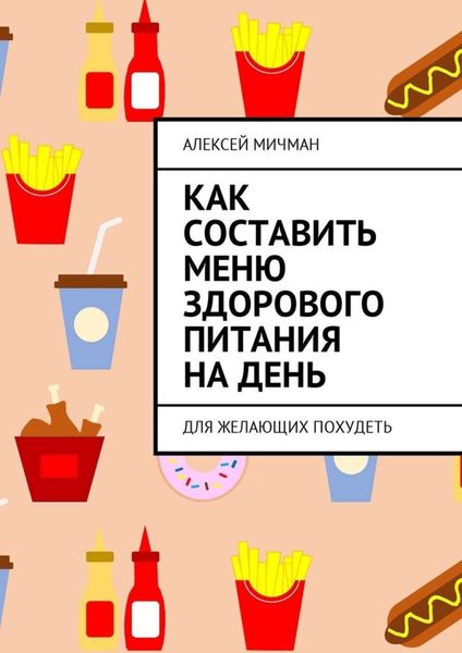 Обложка книги  «Как составить меню здорового питания на день. Для желающих похудеть»