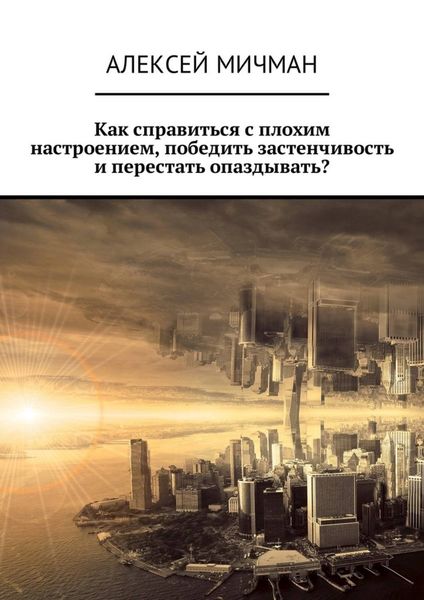 Обложка книги  «Как справиться с плохим настроением, победить застенчивость и перестать опаздывать?»
