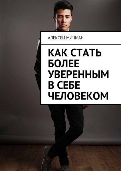 Обложка книги «Как стать более уверенным в себе человеком»