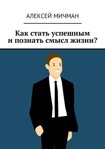 Обложка книги  «Как стать успешным и познать смысл жизни?»