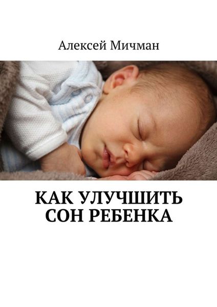 Обложка книги «Как улучшить сон ребенка»