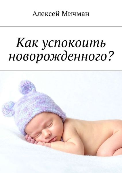 Обложка книги  «Как успокоить новорожденного?»
