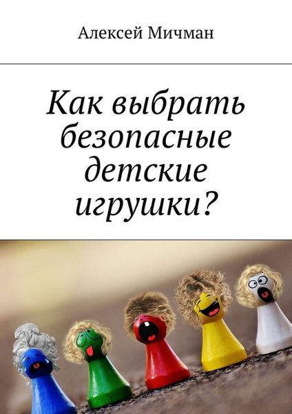 Обложка книги  «Как выбрать безопасные детские игрушки?»