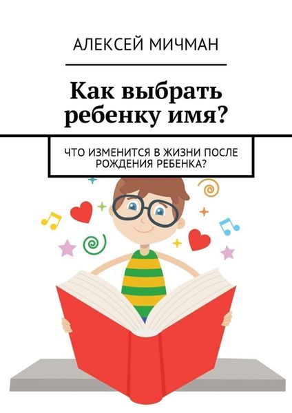 Обложка книги  «Как выбрать ребенку имя? Что изменится в жизни после рождения ребенка?»