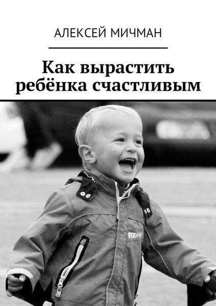 Обложка книги «Как вырастить ребёнка счастливым»